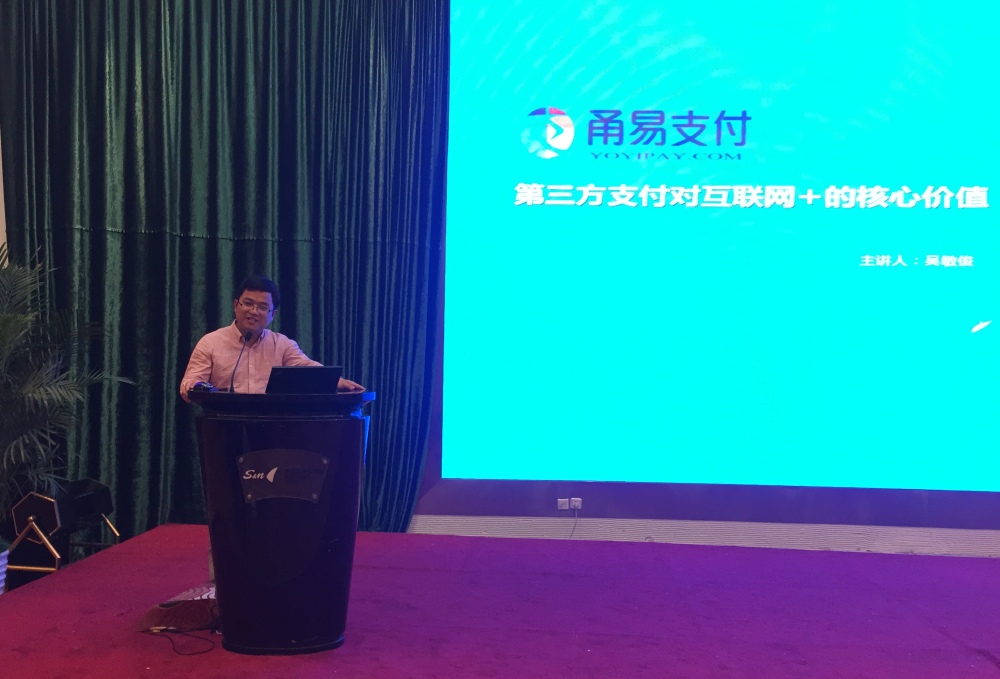 浙江甬易支付有限公司以《第三方支付对“互联网+”的核心价值》为题进行汇报